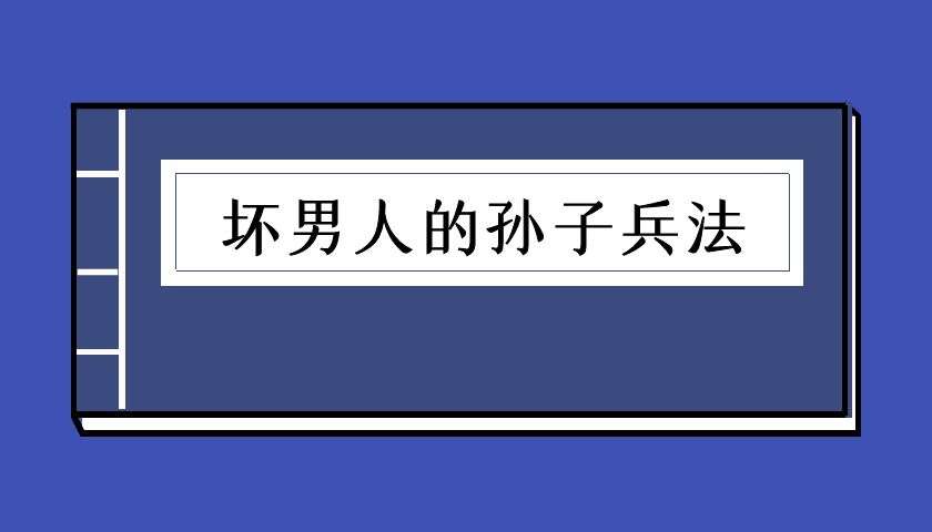 坏男人的孙子兵法